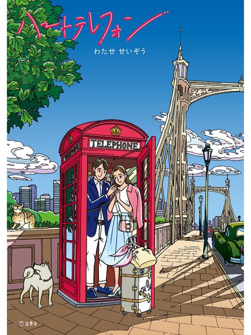 Title details for ハートテレフォン by わたせせいぞう - Available
